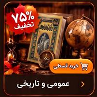 عمومی و تاریخی