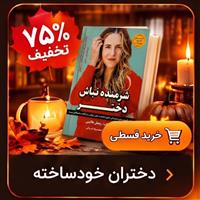 دختران خودساخته