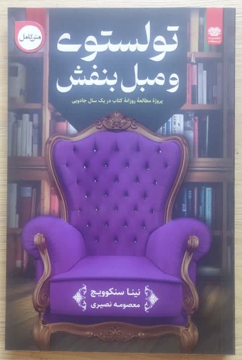 کتاب تولستوی و مبل بنفش اثر نینا سنکویچ انتشارات اردیبهشت