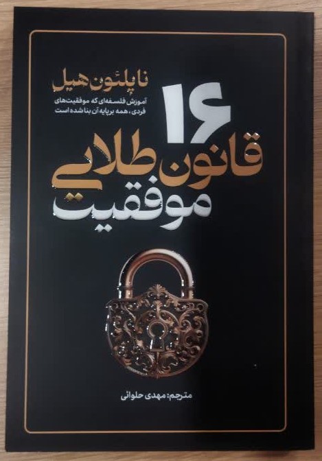 کتاب 16 قانون طلایی موفقیت اثر ناپلئون هیل انتشارات آذربیان