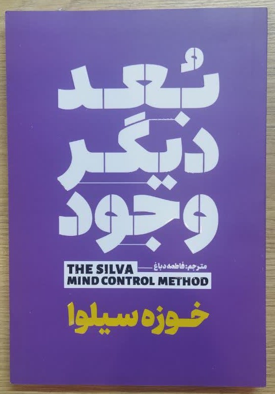 کتاب بعد دیگر وجود اثر خوزه سیلوا ترجمه فاطمه دباغ انتشارات آذربیان