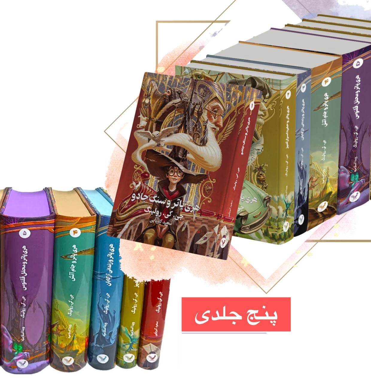کتاب هری پاتر اثر جی کی رولینگ (5 جلدی جلد سخت) (لبه رنگی) انتشارات تندیس