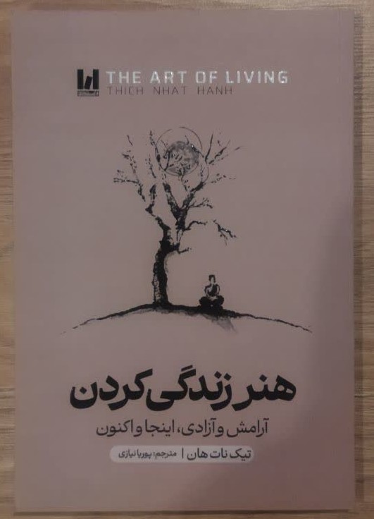 کتاب هنر زندگی کردن اثر تیک نات هان ترجمه پوریا نیازی انتشارات آراستگان