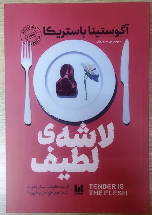 کتاب لاشه لطیف اثر آگوستینا باستریکا انتشارات آراستگان