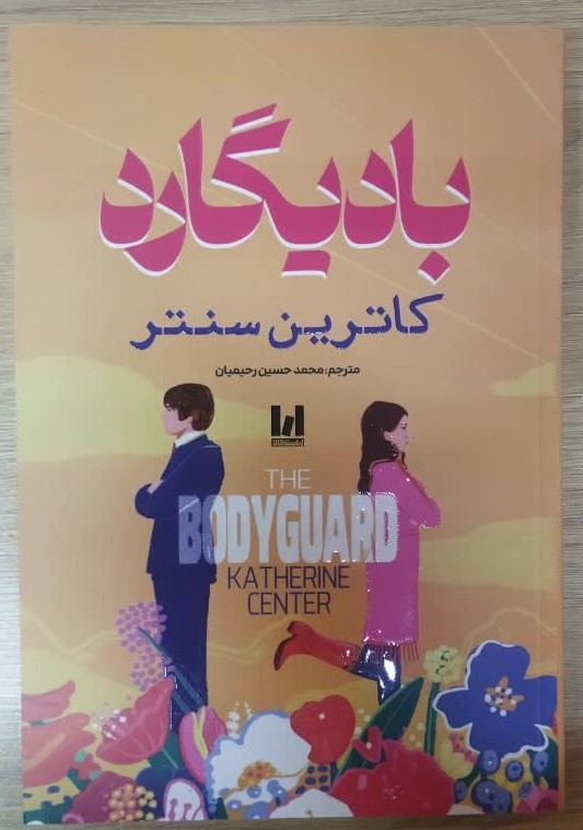 کتاب بادیگارد اثر کاترین سنتر ترجمه محمد حسین رحیمیان انتشارات آراستگان