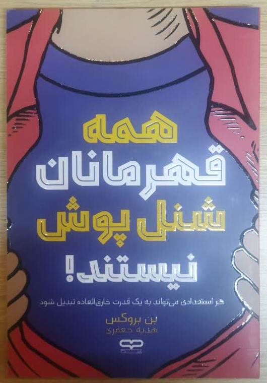 کتاب همه قهرمانان شنل پوش نیستند اثر بن بروکس انتشارات یارنیک