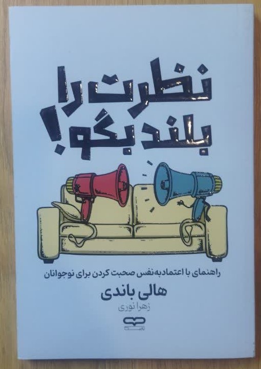کتاب نظرت را بلند بگو اثر هالی باندی انتشارات یارنیک