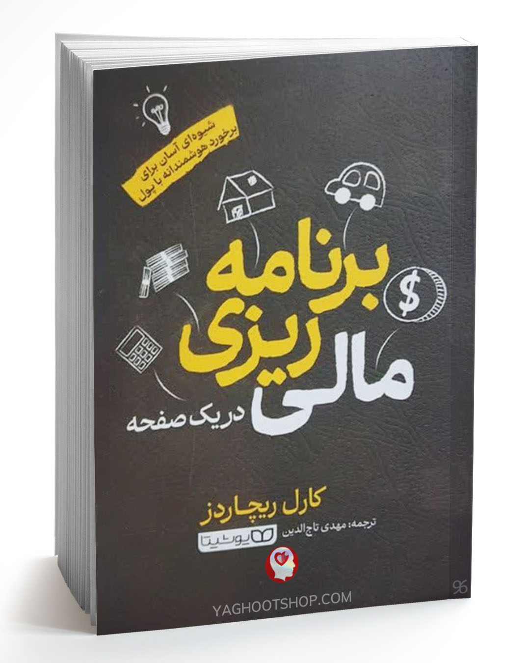 کتاب برنامه ریزی مالی در یک صفحه اثر کارل ریچاردز ترجمه مهدی تاج الدین انتشارات یوشیتا