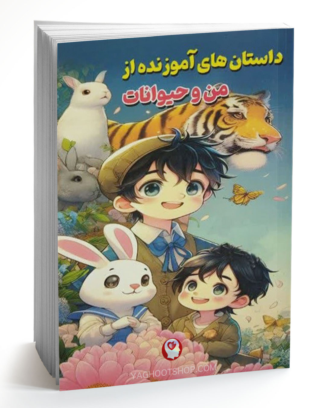 کتاب داستان های آموزنده از من و حیوانات اثر سید یوسف حسینی انتشارات آوای شمال