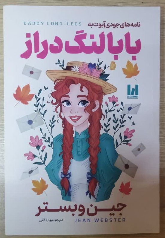 کتاب بابا لنگ دراز (دو زبانه) اثر جین وبستر ترجمه مریم ذکایی انتشارات آراستگان