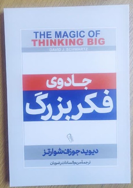 کتاب جادوی فکر بزرگ اثر دیوید جی شوارتز ترجمه مریم السادات رضویان انتشارات آزرمیدخت