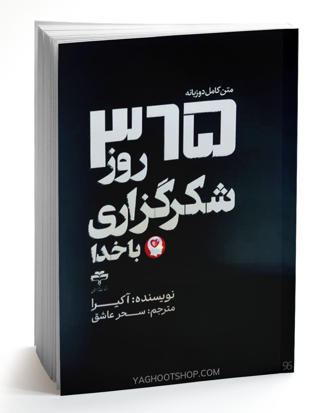 کتاب 365 روز شکرگزاری با خدا اثر اکیرا ترجمه سحر عاشق انتشارات آراستگان