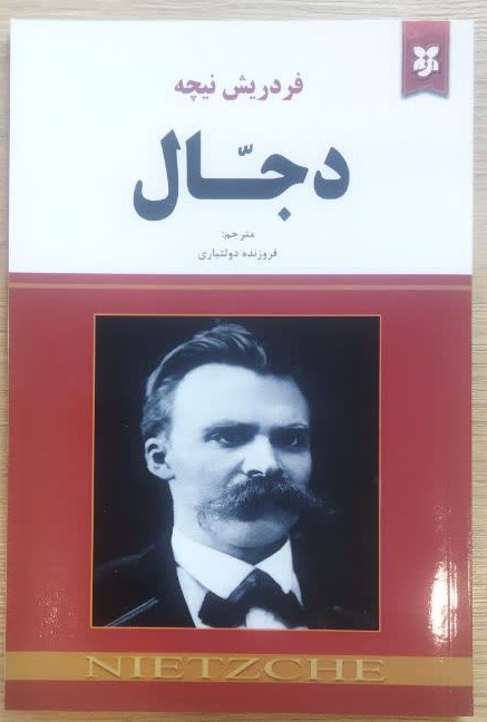 کتاب دجال اثر فردریش نیچه ترجمه فروزنده دولتیاری انتشارات نیک فرجام