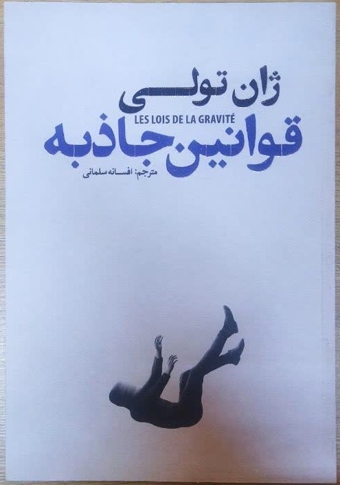 کتاب قوانین جاذبه اثر ژان تولی ترجمه افسانه سلمانی انتشارات آذربیان