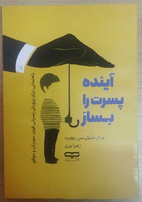 کتاب آینده پسرت را بساز  اثر مایکل سی ریچرت انتشارات یارنیک