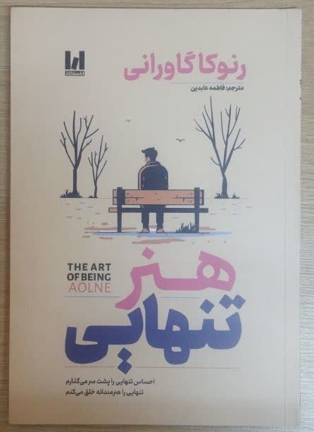 کتاب هنر تنهایی اثر رنوکا گاورانی ترجمه فاطمه عابدین انتشارات آراستگان