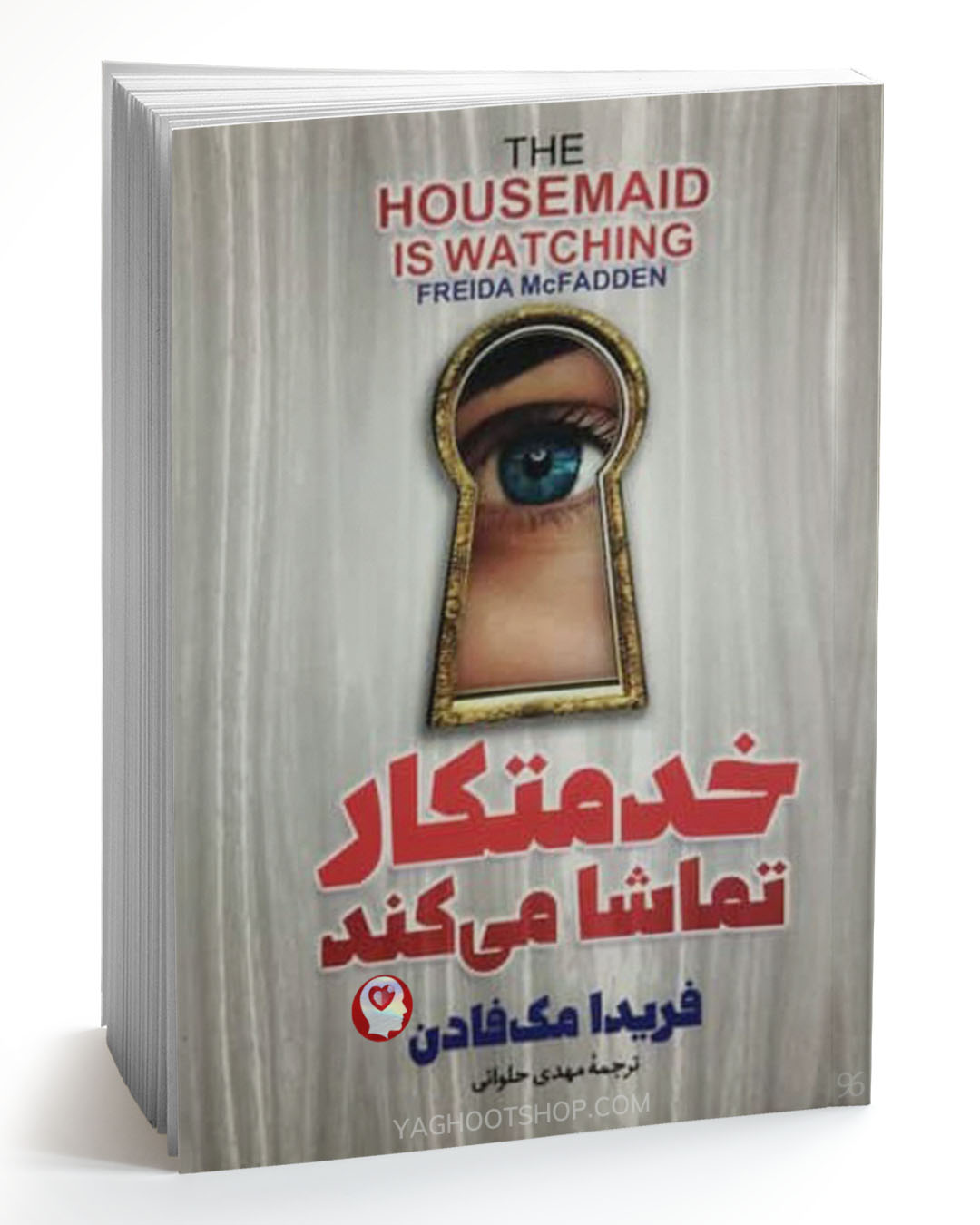 کتاب خدمتکار تماشا می کند اثر فریدا مک فادن ترجمه مهدی حلوائی انتشارات آذربیان