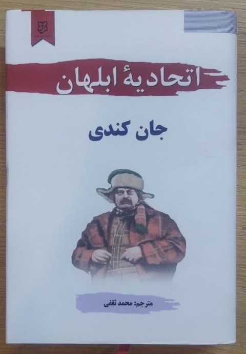 کتاب اتحادیه ابلهان (جلد سخت) اثر جان کندی انتشارات آسو