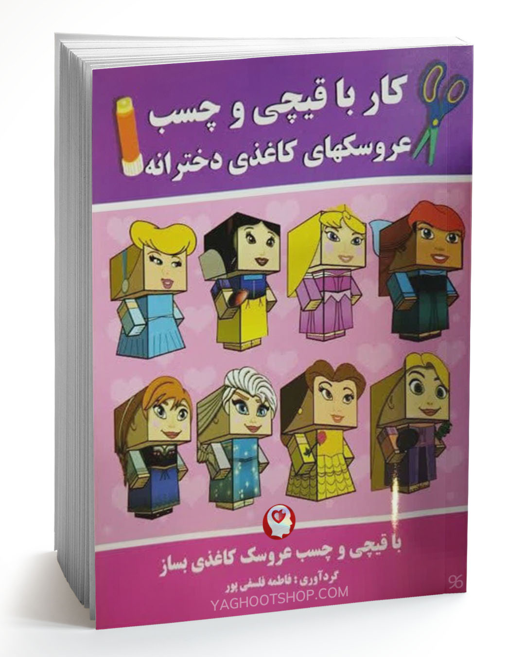کتاب کودک آموزشی، کار با قیچی و چسب (عروسکهای کاغذی دخترانه) انتشارات پروانه سفید