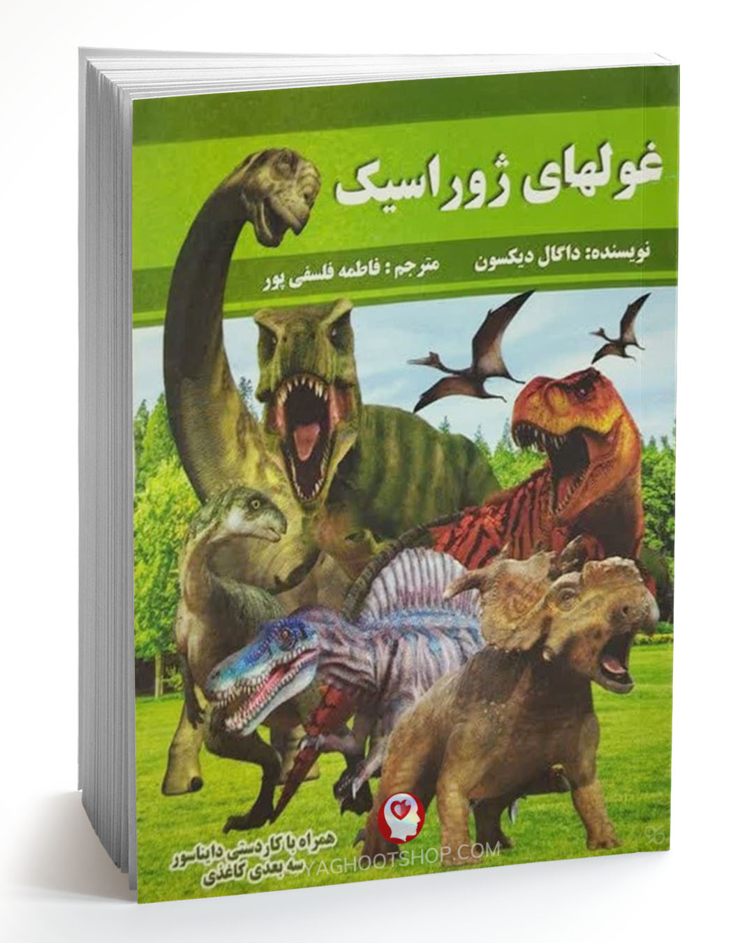 کتاب غولهای ژوراسیک اثر دوگال دیکسون ترجمه فاطمه فلسفی پور انتشارات پروانه سفید