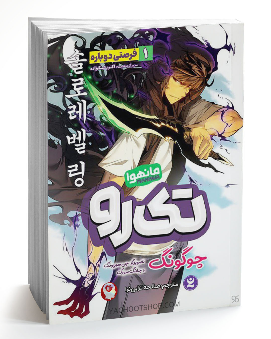 کتاب تک رو 1 (مانهوا) اثر چوگنگ ترجمه صالحه ترابی نوا انتشارات نگاه آشنا