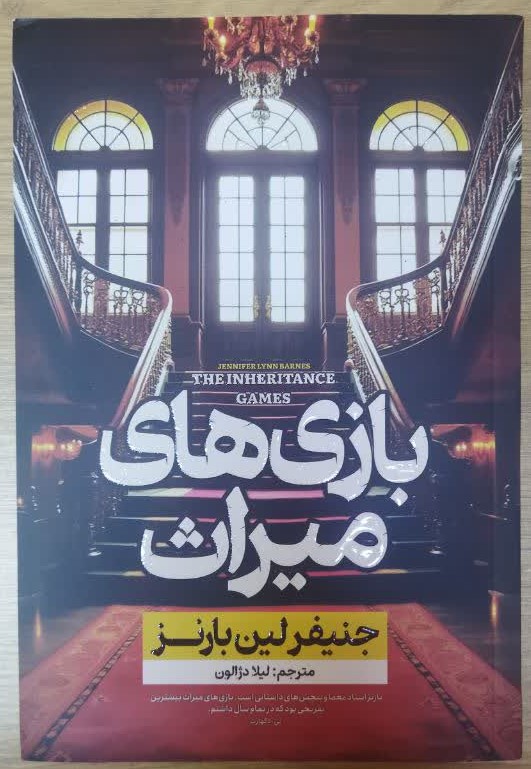 کتاب بازی های میراث اثر جنیفر لین بارنز ترجمه لیلا دژالون انتشارات آراستگان
