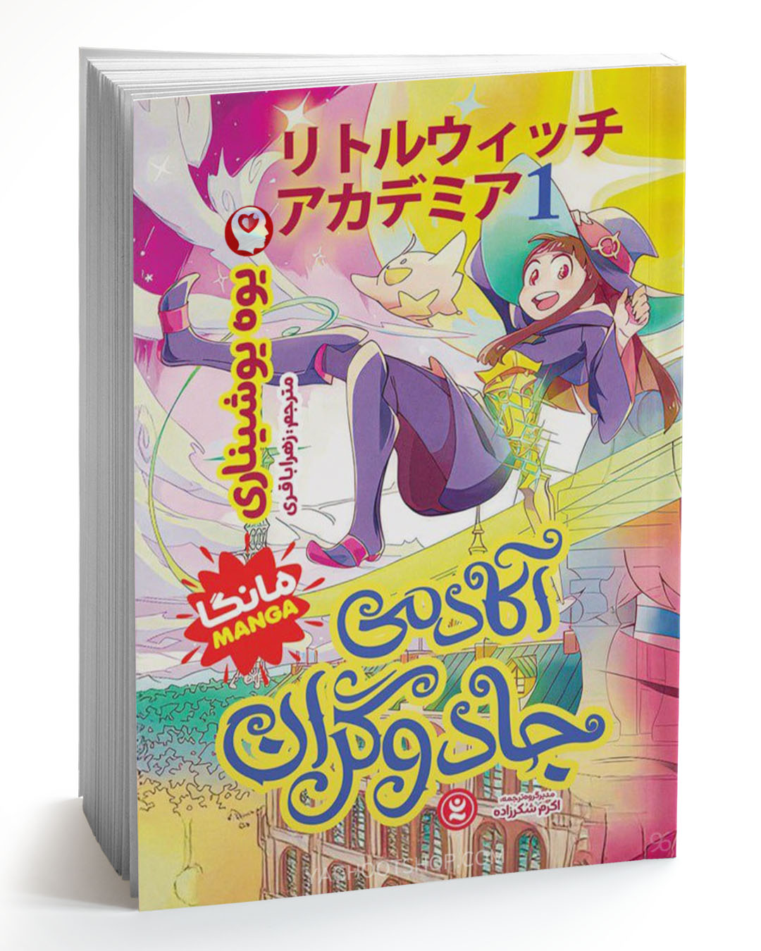 کتاب آکادمی جادوگران 1 (مانگا) اثر یوه یوشیناری ترجمه زهرا باقری انتشارات نگاه آشنا