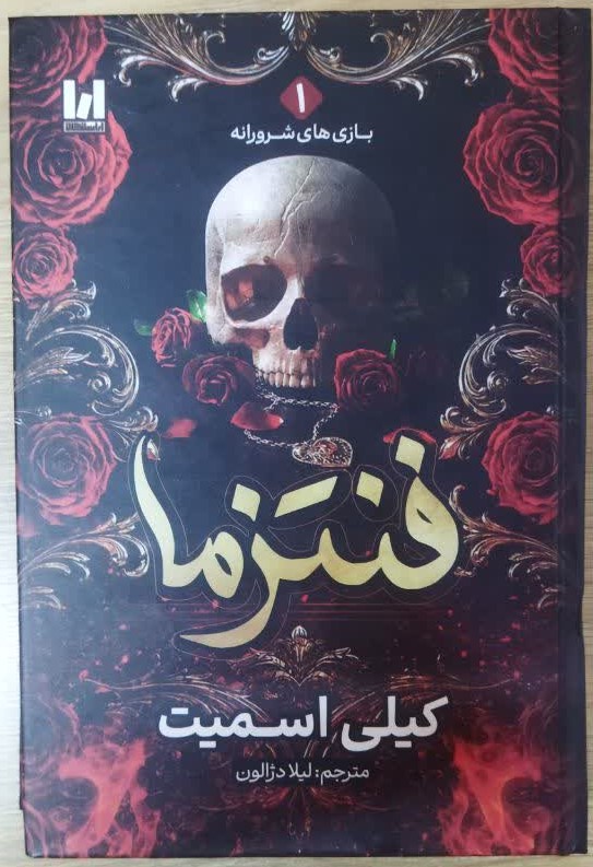 کتاب فنتزما (جلد سخت) اثر کیلی اسمیت ترجمه لیلا دژالون انتشارات آراستگان