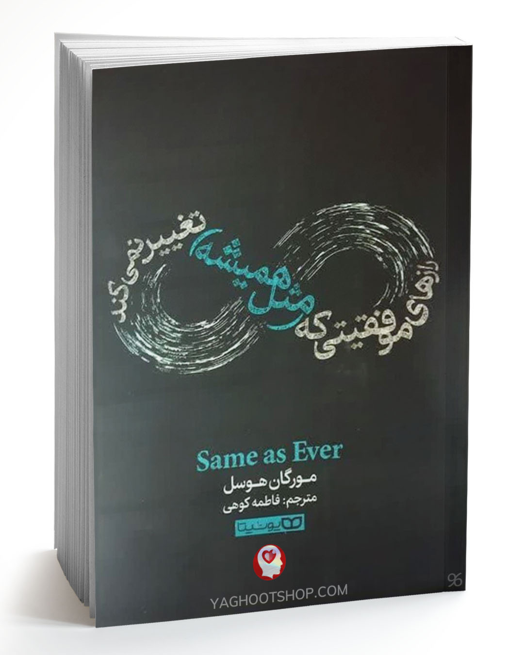 کتاب رازهای موفقیتی که (مثل همیشه)  تغییر نمی‌کند اثر مورگان هوسل ترجمه فاطمه کوهی انتشارات یوشیتا