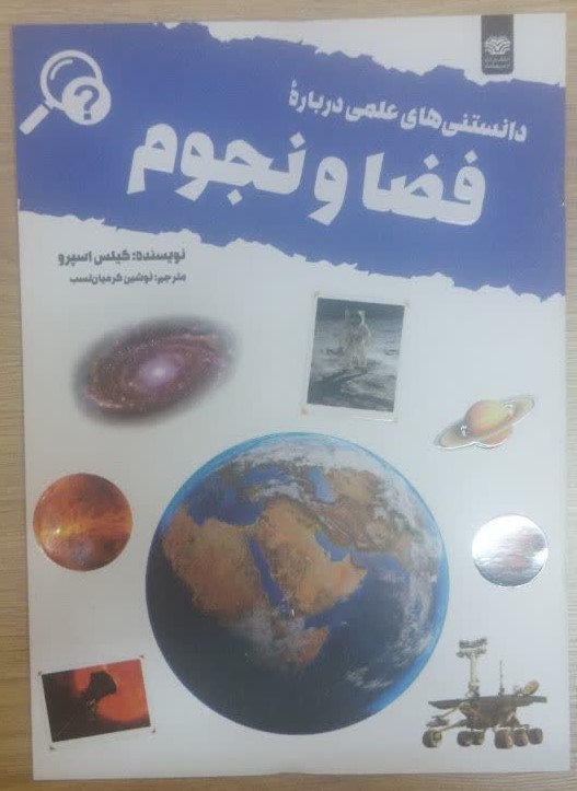 کتاب دانستنی های علمی درباره فضا و نجوم اثر گیلس اسپرو انتشارات اردیبهشت