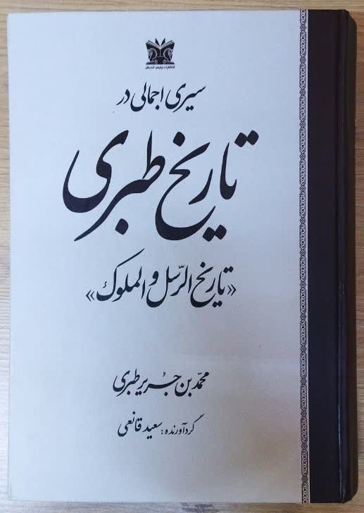 کتاب سیری اجمالی در تاریخ طبری (جلد سخت) اثر محمد بن جریر بن طبری نشر پارس اندیش