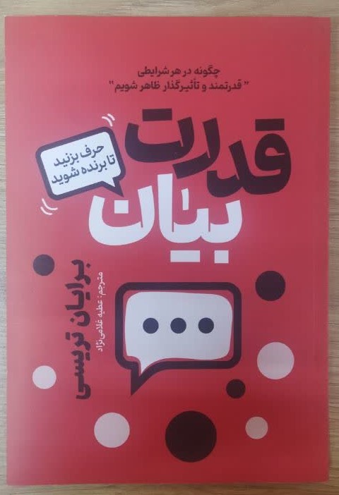 کتاب قدرت بیان اثر برایان تریسی ترجمه عطیه غلامی انتشارات آذربیان