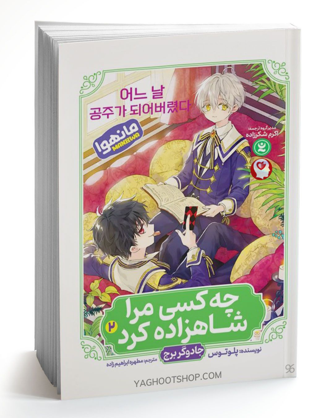 کتاب چه کسی مرا شاهزاده کرد 2 (مانهوا) اثر پلوتوس ترجمه مطهره ابراهیم زاده انتشارات نگاه آشنا