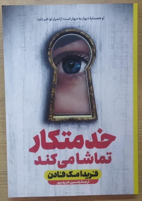 کتاب خدمتکار تماشا می کند اثر فریدا مک فادن ترجمه یاسمین شریف پور انتشارات آراستگان