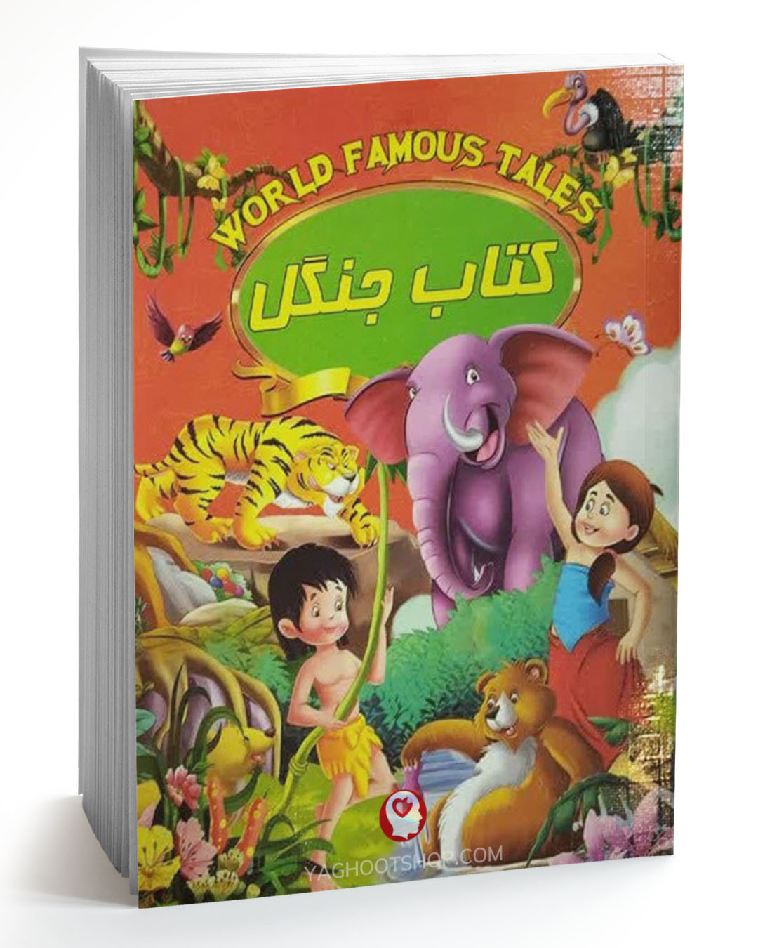 کتاب داستان جنگل اثر علی مهدوی کیا انتشارات صلوات