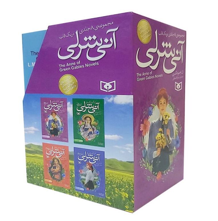 کتاب آنی شرلی رقعی (قابدار 8 جلدی) انتشارات قدیانی