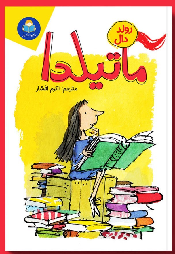 کتاب ماتیلدا اثر رولد دال انتشارات کودک یار