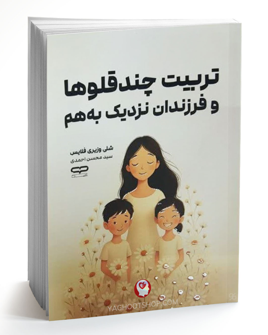 کتاب تربیت چند قلو ها و فرزندان نزدیک به هم اثر شلی وزیری فلایس مترجم سید محسن احمدی انتشارات یارنیک
