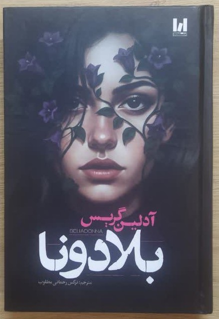 کتاب بلادونا (جلد سخت) اثر آدلین گریس ترجمه نرگس رحمانی انتشارات آراستگان
