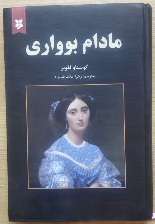 کتاب مادام بوواری (جلد سخت) اثر گوستاو فلوبر انتشارات نیک فرجام