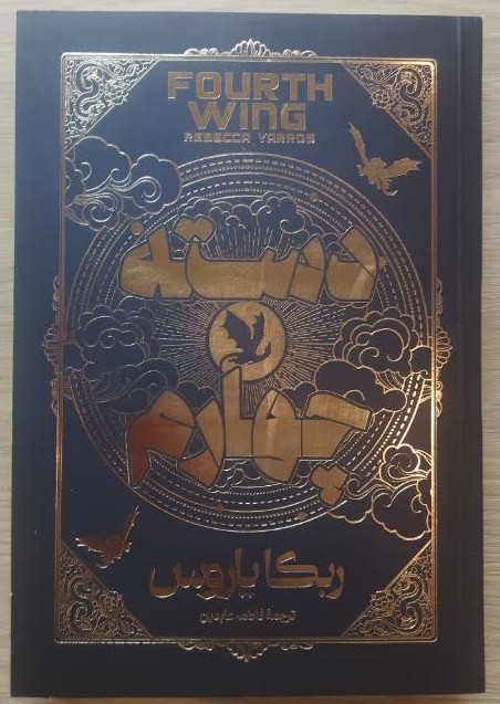 کتاب دسته چهارم اثر ربکا یاروس ترجمه فاطمه عابدین انتشارات آراستگان