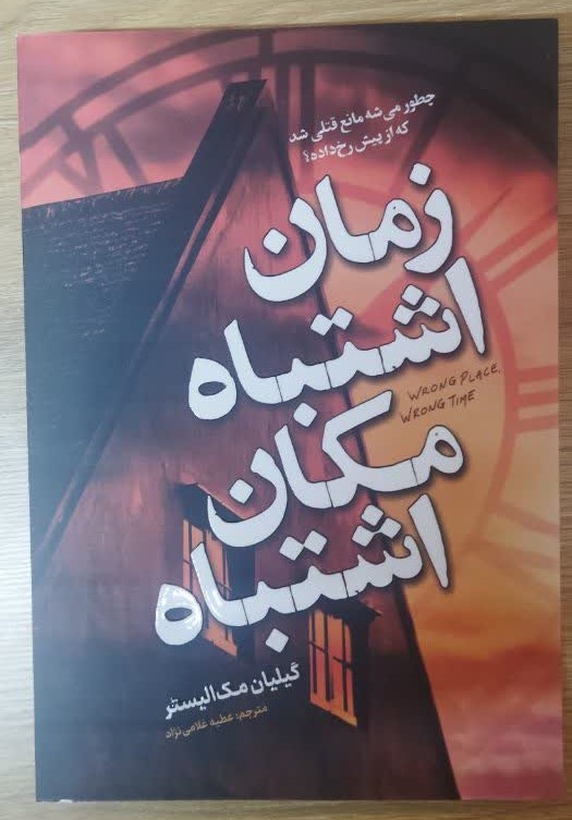 کتاب زمان اشتباه مکان اشتباه اثر گیلیان مک آلیستر ترجمه عطیه غلامی انتشارات آذربیان