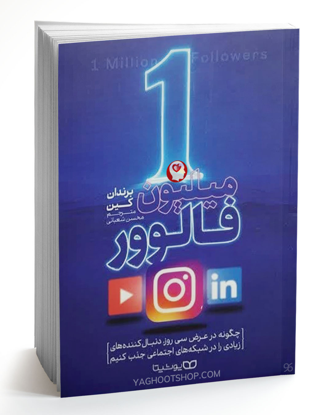 کتاب 1 میلیون فالوور اثر برندان کین ترجمه محسن شعبانی انتشارات یوشیتا