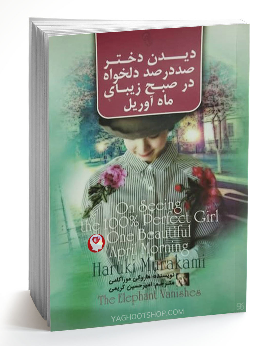 کتاب دیدن دختر صد در صد دلخواه در صبح زیبای ماه آوریل اثر هاروکی موراکامی انتشارات آزرمیدخت