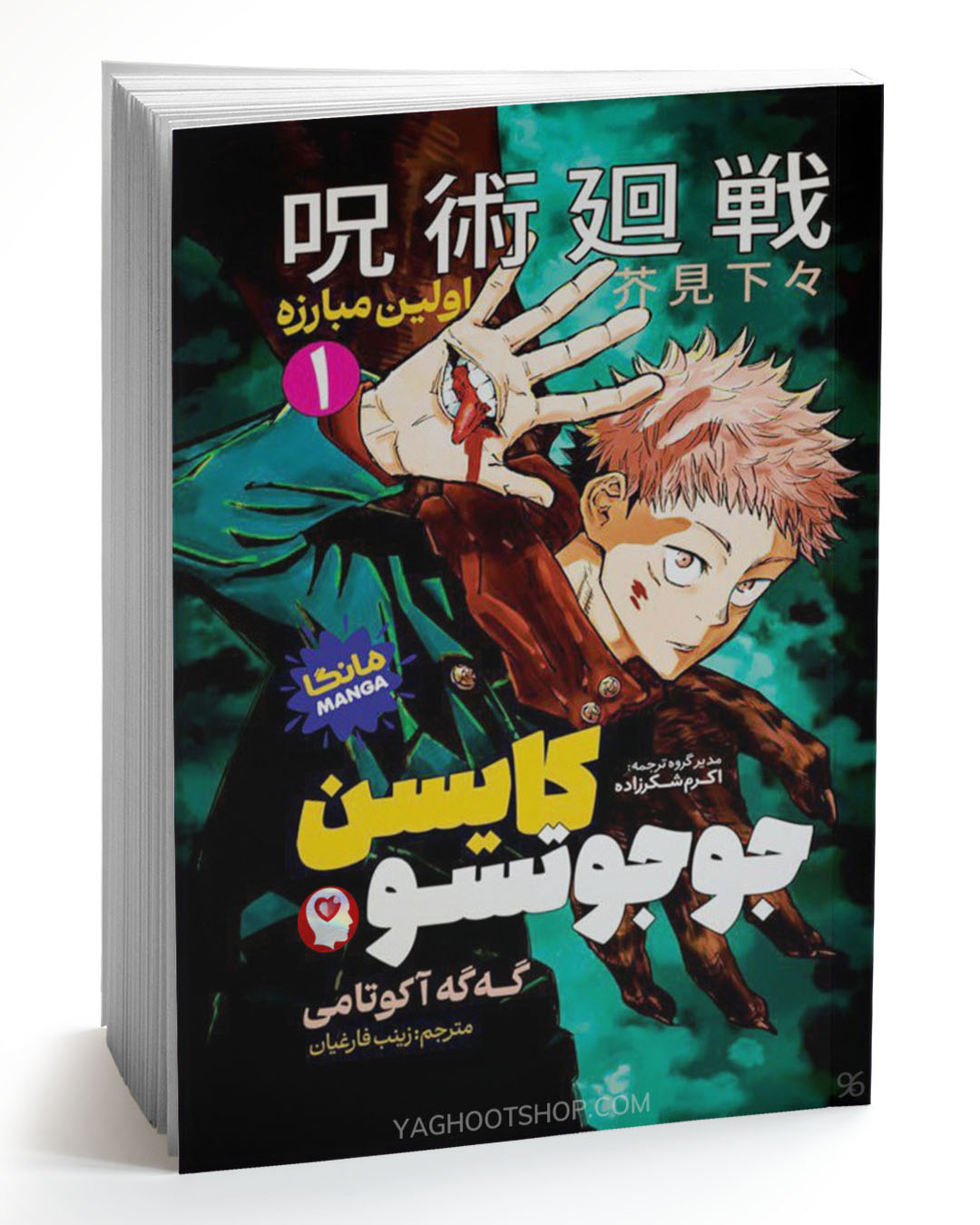 کتاب جوجوتسو کایسن 1 (مانگا) اثر گه‌گه آکوتامی ترجمه زینب فارغیان انتشارات نگاه آشنا