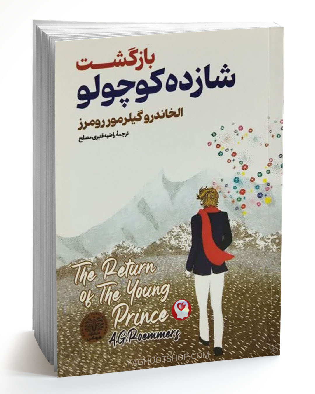 کتاب بازگشت شازده کوچولو اثر الخاندرو گیرمور رومرز ترجمه راضیه قنبری انتشارات هرماس