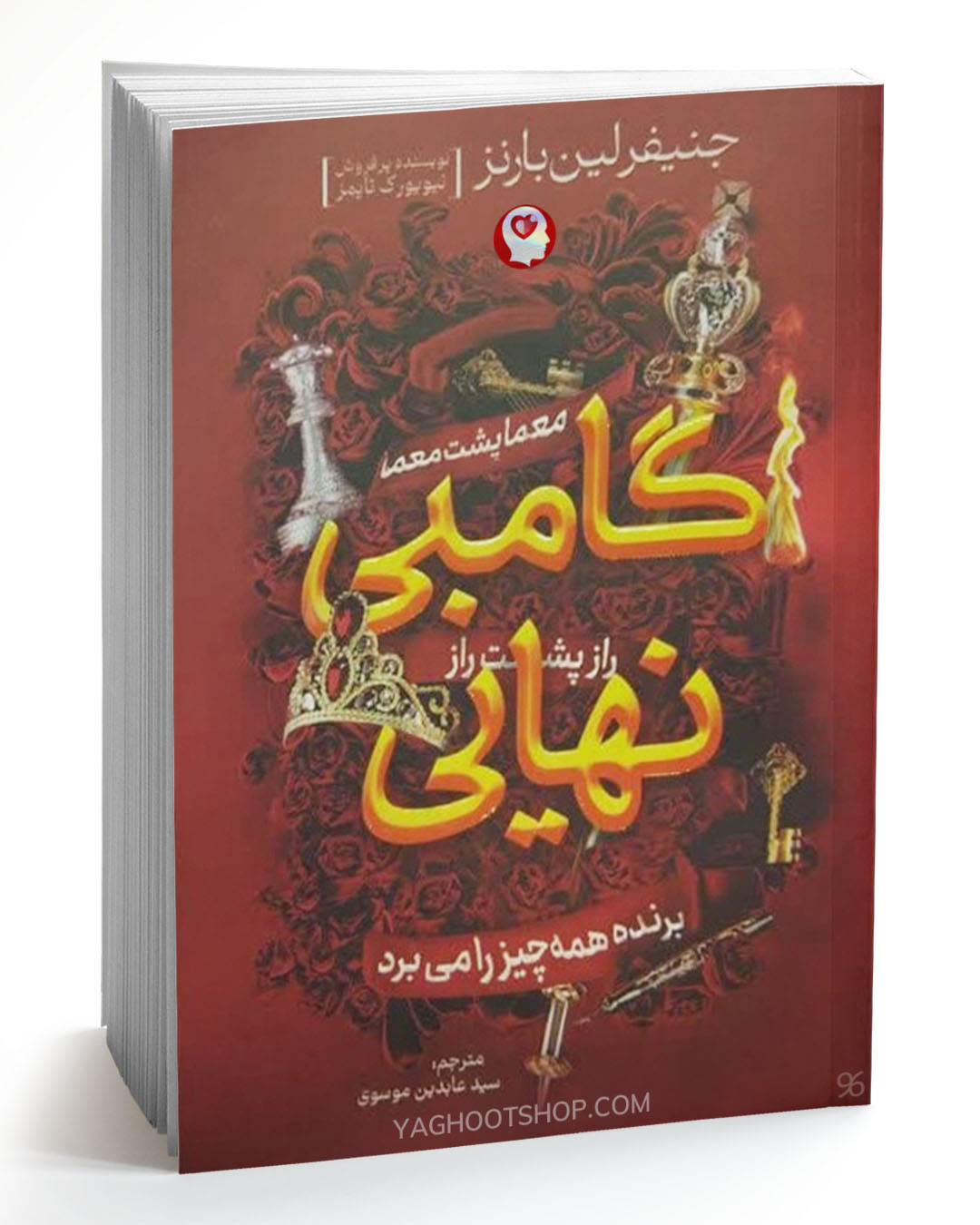 کتاب گامبی نهایی اثر جنیفر لین بارنز ترجمه عابدین موسوی انتشارات آذربیان