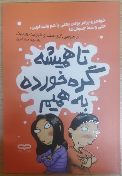 کتاب تا همیشه گره خورده به همیم اثر الیزابت وردیک و جیمزجی کریست انتشارات یارنیک