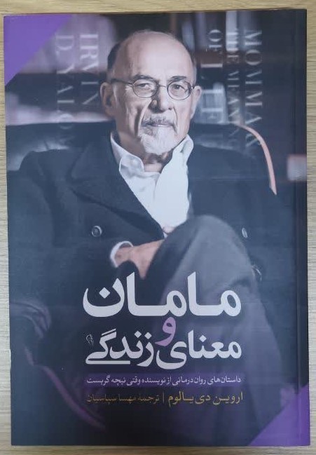 کتاب مامان و معنای زندگی اثر اروین دی یالوم ترجمه مهسا سپاسیان انتشارات آزرمیدخت