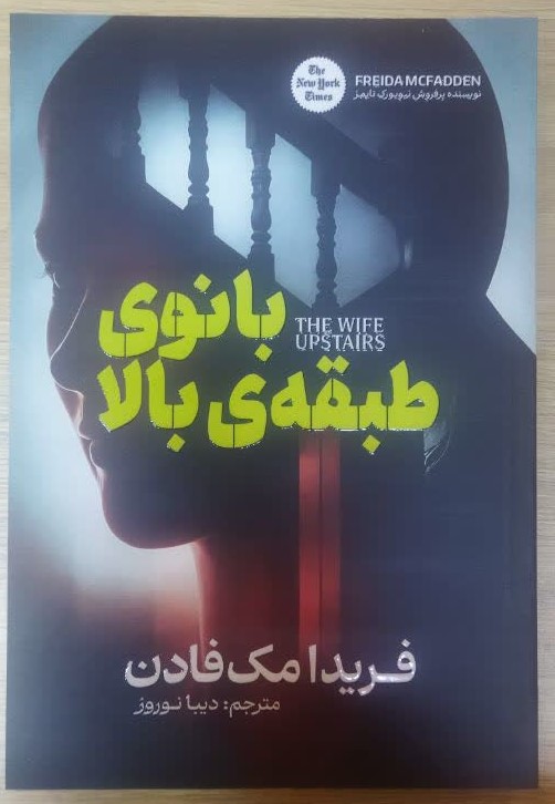کتاب بانوی طبقه بالا اثر فریدا مک فادن ترجمه دیبا نوروز انتشارات آذربیان